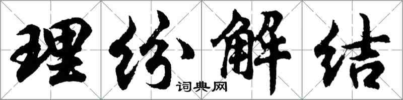 胡问遂理纷解结行书怎么写