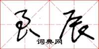 王冬龄良辰草书怎么写