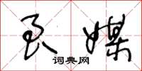 王冬龄良媒草书怎么写