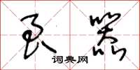 王冬龄良器草书怎么写