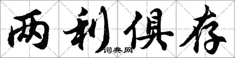 胡问遂两利俱存行书怎么写