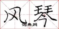 庞中华风琴楷书怎么写
