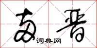王冬龄两晋草书怎么写