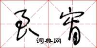 王冬龄良宵草书怎么写