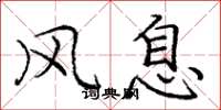 庞中华风息楷书怎么写