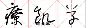 王冬龄疗饥草草书怎么写