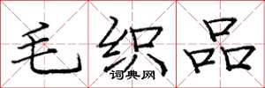 庞中华毛织品楷书怎么写