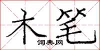 庞中华木笔楷书怎么写