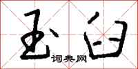 钱沛云玉臼行书怎么写