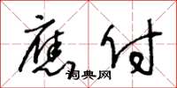 王冬龄应付草书怎么写