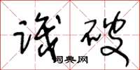 王冬龄识破草书怎么写