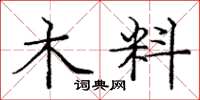 庞中华木料楷书怎么写
