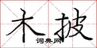 庞中华木披楷书怎么写