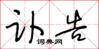 王冬龄讣告草书怎么写