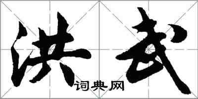胡问遂洪武行书怎么写