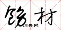 王冬龄饬材草书怎么写