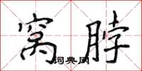 侯登峰窝脖楷书怎么写