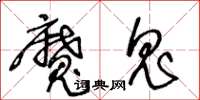 王冬龄魔鬼草书怎么写