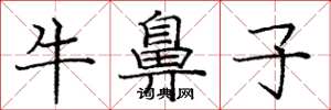 庞中华牛鼻子楷书怎么写