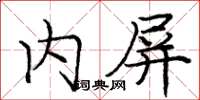 庞中华内屏楷书怎么写
