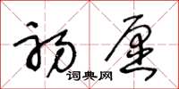 王冬龄初愿草书怎么写