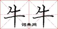 庞中华牛牛楷书怎么写