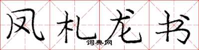 庞中华凤札龙书楷书怎么写