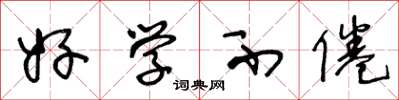 王冬龄好学不倦草书怎么写