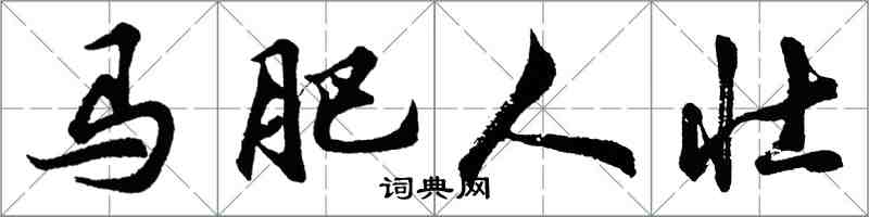 胡问遂马肥人壮行书怎么写