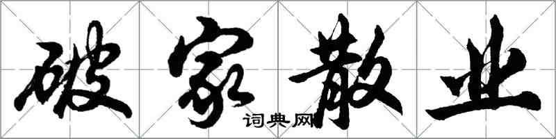 胡问遂破家散业行书怎么写