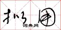 王冬龄拟用草书怎么写