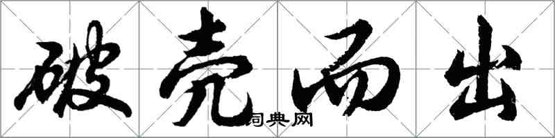 胡问遂破壳而出行书怎么写