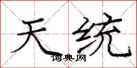 庞中华天统楷书怎么写