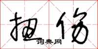 王冬龄扭伤草书怎么写