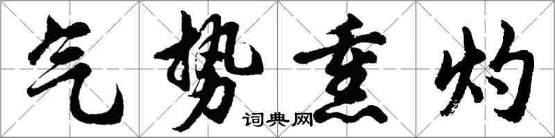 胡问遂气势熏灼行书怎么写