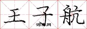 庞中华王子航楷书怎么写