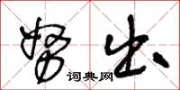 王冬龄努出草书怎么写