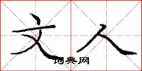 庞中华文人楷书怎么写