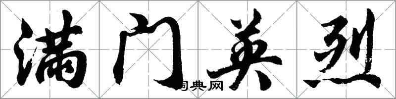 胡问遂满门英烈行书怎么写
