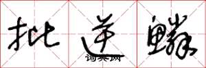 王冬龄批逆鳞草书怎么写