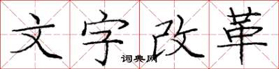 庞中华文字改革楷书怎么写