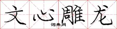 庞中华文心雕龙楷书怎么写