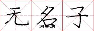 庞中华无名子楷书怎么写
