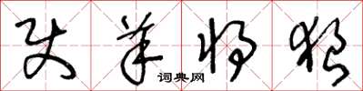 王冬龄使羊将狼草书怎么写