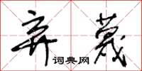 王冬龄弃蔑草书怎么写