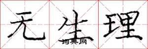 庞中华无生理楷书怎么写