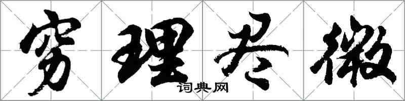 胡问遂穷理尽微行书怎么写