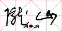 王冬龄陇山草书怎么写