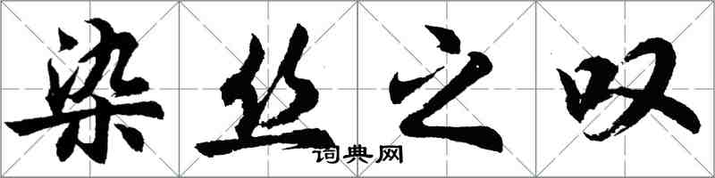 胡问遂染丝之叹行书怎么写