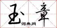 钱沛云玉章行书怎么写
